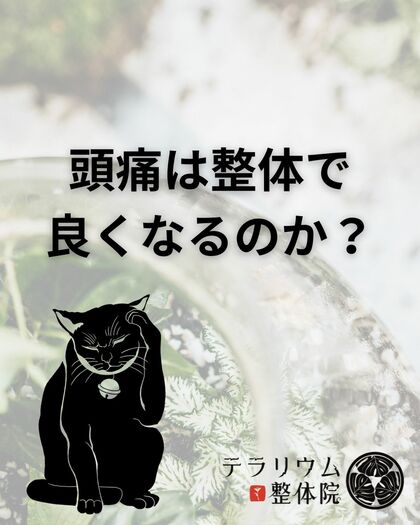 頭痛は整体で良くなるのか？