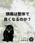 頭痛は整体で良くなるのか？