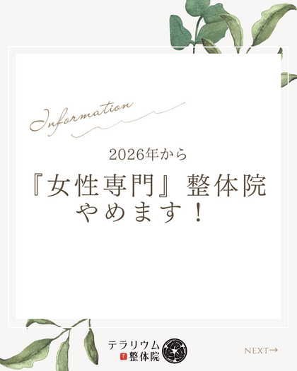 ※重要！！※2026年から「女性専門」整体院をやめます！