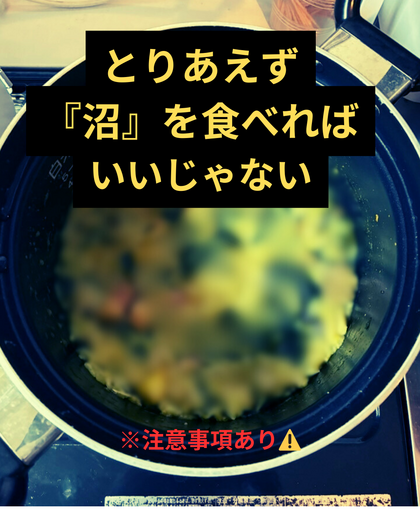 とりあえず『沼』を食べればいいじゃない🍽️