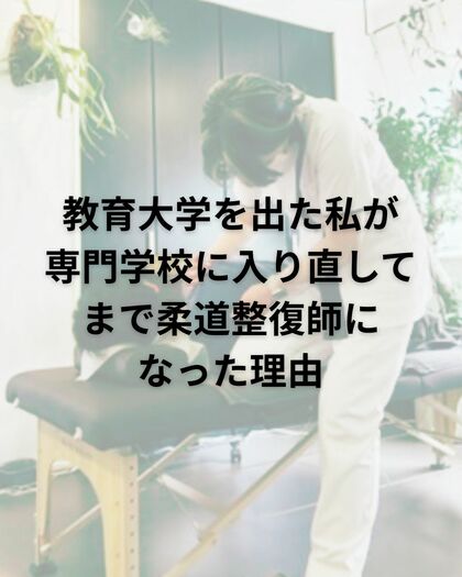 教育大学を出た私が専門学校に入り直してまで柔道整復師になった理由