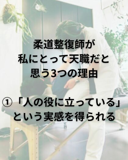 柔道整復師が天職だと思う３つの理由その①