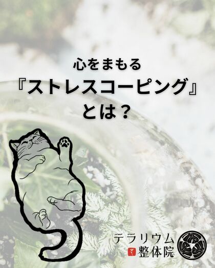 心をまもる『ストレスコーピング』とは？