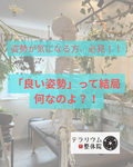 姿勢が気になる方、必見！！『良い姿勢』って結局何なのよ？！😎