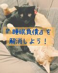『睡眠負債』を解消しよう！