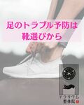 足のトラブル予防は靴選びから