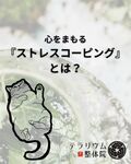 心をまもる『ストレスコーピング』とは？